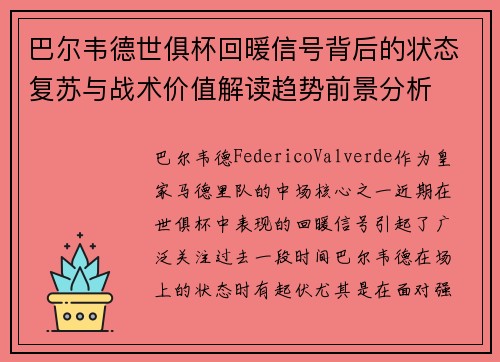 巴尔韦德世俱杯回暖信号背后的状态复苏与战术价值解读趋势前景分析
