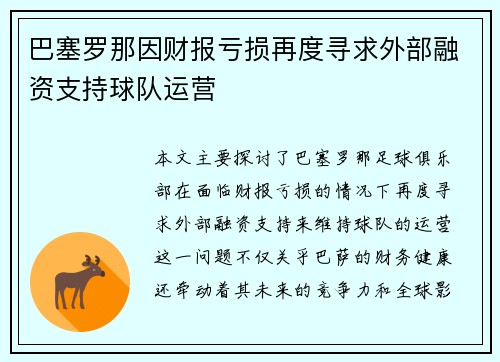 巴塞罗那因财报亏损再度寻求外部融资支持球队运营 巴塞罗那因财报亏损再度寻求外部融资支持球队运营