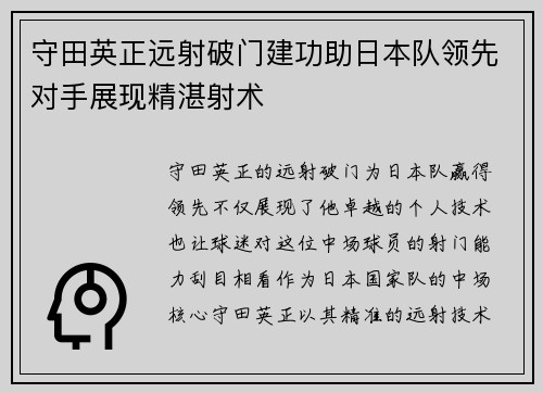 守田英正远射破门建功助日本队领先对手展现精湛射术