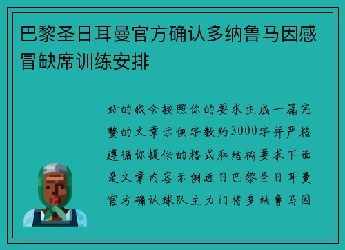 巴黎圣日耳曼官方确认多纳鲁马因感冒缺席训练安排 巴黎圣日耳曼官方确认多纳鲁马因感冒缺席训练安排