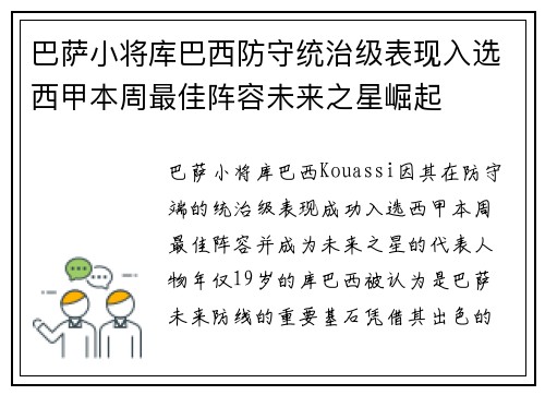 巴萨小将库巴西防守统治级表现入选西甲本周最佳阵容未来之星崛起 巴萨小将库巴西防守统治级表现入选西甲本周最佳阵容未来之星崛起
