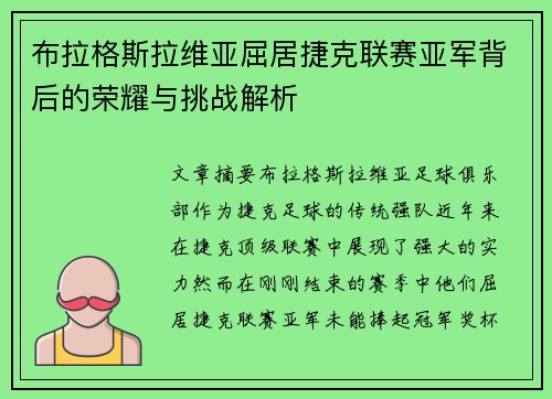 布拉格斯拉维亚屈居捷克联赛亚军背后的荣耀与挑战解析 布拉格斯拉维亚屈居捷克联赛亚军背后的荣耀与挑战解析