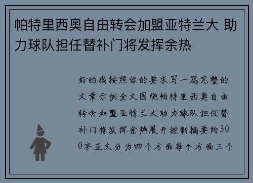 帕特里西奥自由转会加盟亚特兰大 助力球队担任替补门将发挥余热
