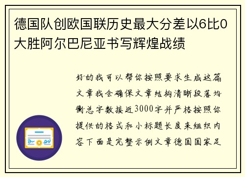 德国队创欧国联历史最大分差以6比0大胜阿尔巴尼亚书写辉煌战绩 德国队创欧国联历史最大分差以6比0大胜阿尔巴尼亚书写辉煌战绩