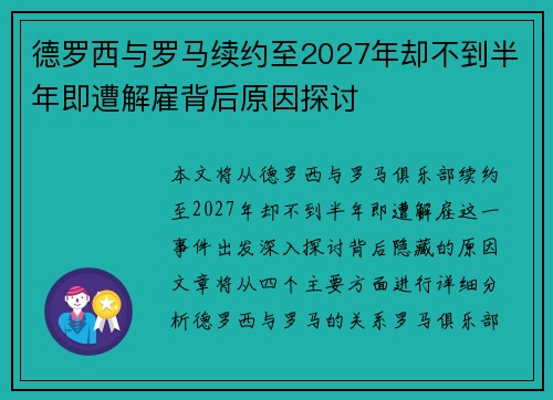 德罗西与罗马续约至2027年却不到半年即遭解雇背后原因探讨 德罗西与罗马续约至2027年却不到半年即遭解雇背后原因探讨