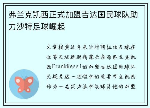 弗兰克凯西正式加盟吉达国民球队助力沙特足球崛起 弗兰克凯西正式加盟吉达国民球队助力沙特足球崛起