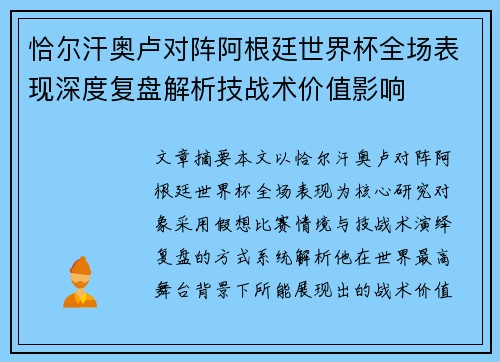 恰尔汗奥卢对阵阿根廷世界杯全场表现深度复盘解析技战术价值影响