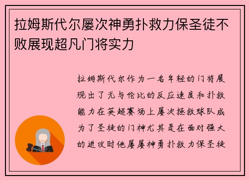 拉姆斯代尔屡次神勇扑救力保圣徒不败展现超凡门将实力 拉姆斯代尔屡次神勇扑救力保圣徒不败展现超凡门将实力