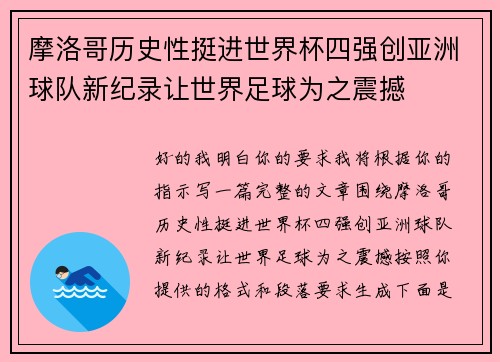 摩洛哥历史性挺进世界杯四强创亚洲球队新纪录让世界足球为之震撼 摩洛哥历史性挺进世界杯四强创亚洲球队新纪录让世界足球为之震撼