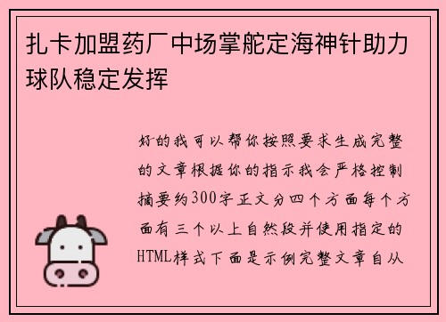 扎卡加盟药厂中场掌舵定海神针助力球队稳定发挥