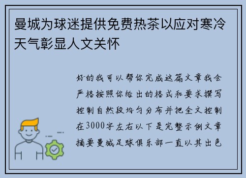 曼城为球迷提供免费热茶以应对寒冷天气彰显人文关怀