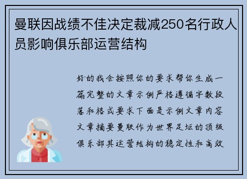 曼联因战绩不佳决定裁减250名行政人员影响俱乐部运营结构 曼联因战绩不佳决定裁减250名行政人员影响俱乐部运营结构
