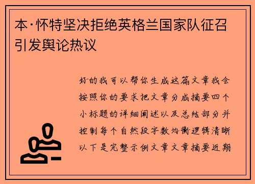 本·怀特坚决拒绝英格兰国家队征召引发舆论热议