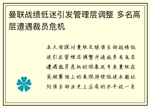 曼联战绩低迷引发管理层调整 多名高层遭遇裁员危机 曼联战绩低迷引发管理层调整 多名高层遭遇裁员危机