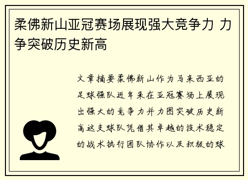 柔佛新山亚冠赛场展现强大竞争力 力争突破历史新高 柔佛新山亚冠赛场展现强大竞争力 力争突破历史新高