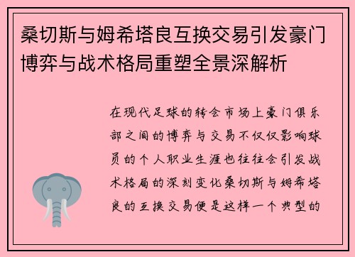 桑切斯与姆希塔良互换交易引发豪门博弈与战术格局重塑全景深解析 桑切斯与姆希塔良互换交易引发豪门博弈与战术格局重塑全景深解析