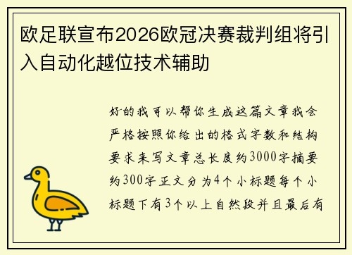 欧足联宣布2026欧冠决赛裁判组将引入自动化越位技术辅助