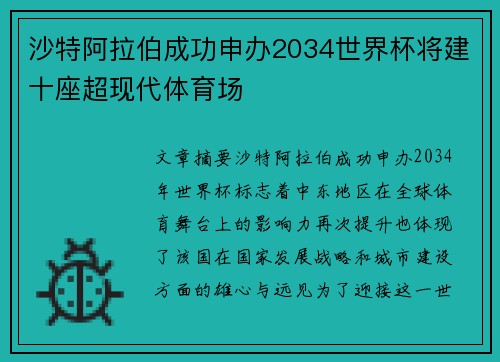 沙特阿拉伯成功申办2034世界杯将建十座超现代体育场 沙特阿拉伯成功申办2034世界杯将建十座超现代体育场