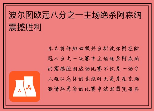 波尔图欧冠八分之一主场绝杀阿森纳震撼胜利