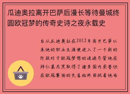 瓜迪奥拉离开巴萨后漫长等待曼城终圆欧冠梦的传奇史诗之夜永载史 瓜迪奥拉离开巴萨后漫长等待曼城终圆欧冠梦的传奇史诗之夜永载史