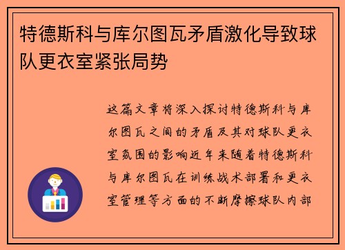 特德斯科与库尔图瓦矛盾激化导致球队更衣室紧张局势 特德斯科与库尔图瓦矛盾激化导致球队更衣室紧张局势