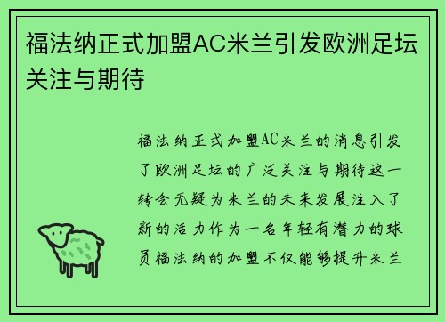 福法纳正式加盟AC米兰引发欧洲足坛关注与期待 福法纳正式加盟AC米兰引发欧洲足坛关注与期待