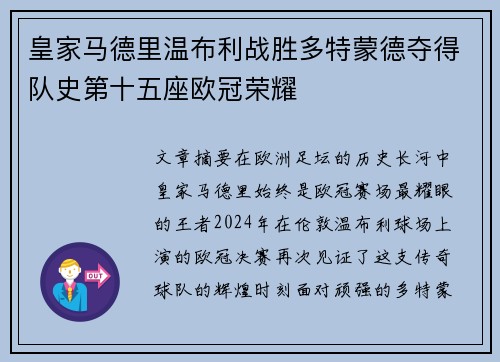 皇家马德里温布利战胜多特蒙德夺得队史第十五座欧冠荣耀