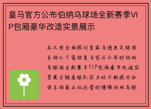 皇马官方公布伯纳乌球场全新赛季VIP包厢豪华改造实景展示