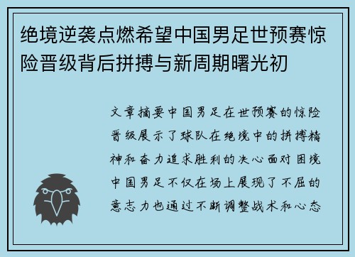 绝境逆袭点燃希望中国男足世预赛惊险晋级背后拼搏与新周期曙光初 绝境逆袭点燃希望中国男足世预赛惊险晋级背后拼搏与新周期曙光初