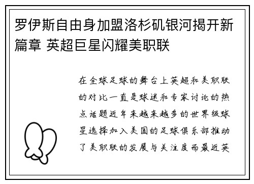 罗伊斯自由身加盟洛杉矶银河揭开新篇章 英超巨星闪耀美职联