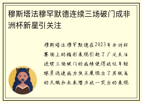 穆斯塔法穆罕默德连续三场破门成非洲杯新星引关注 穆斯塔法穆罕默德连续三场破门成非洲杯新星引关注