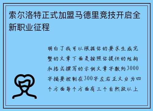 索尔洛特正式加盟马德里竞技开启全新职业征程 索尔洛特正式加盟马德里竞技开启全新职业征程