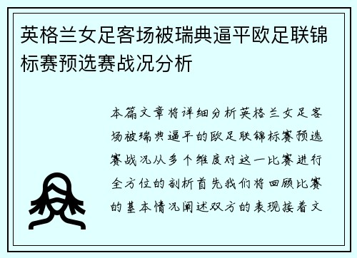 英格兰女足客场被瑞典逼平欧足联锦标赛预选赛战况分析 英格兰女足客场被瑞典逼平欧足联锦标赛预选赛战况分析