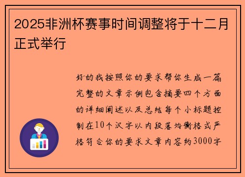 2025非洲杯赛事时间调整将于十二月正式举行 2025非洲杯赛事时间调整将于十二月正式举行