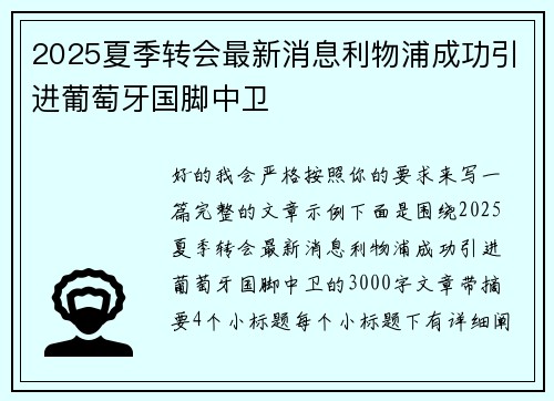 2025夏季转会最新消息利物浦成功引进葡萄牙国脚中卫 2025夏季转会最新消息利物浦成功引进葡萄牙国脚中卫