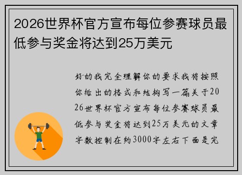 2026世界杯官方宣布每位参赛球员最低参与奖金将达到25万美元 2026世界杯官方宣布每位参赛球员最低参与奖金将达到25万美元