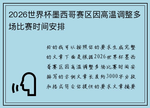 2026世界杯墨西哥赛区因高温调整多场比赛时间安排