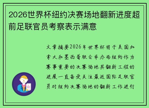 2026世界杯纽约决赛场地翻新进度超前足联官员考察表示满意 2026世界杯纽约决赛场地翻新进度超前足联官员考察表示满意