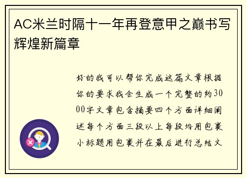 AC米兰时隔十一年再登意甲之巅书写辉煌新篇章