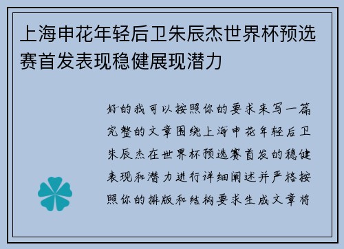 上海申花年轻后卫朱辰杰世界杯预选赛首发表现稳健展现潜力