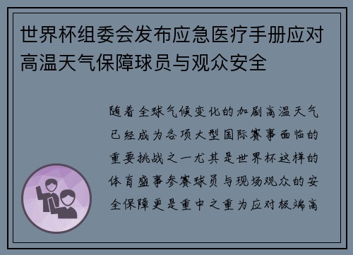世界杯组委会发布应急医疗手册应对高温天气保障球员与观众安全