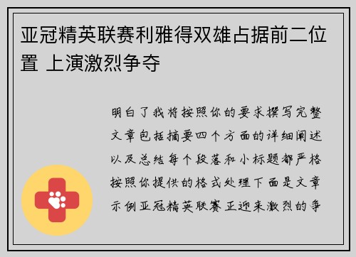 亚冠精英联赛利雅得双雄占据前二位置 上演激烈争夺