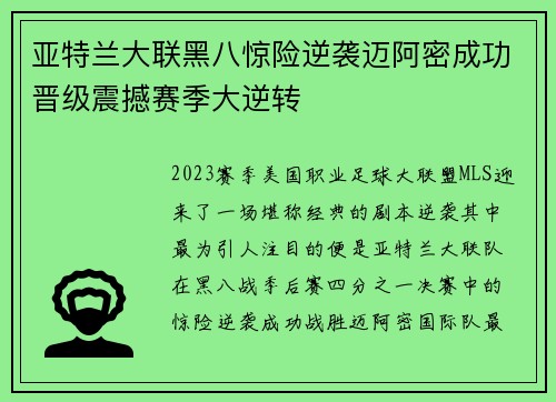 亚特兰大联黑八惊险逆袭迈阿密成功晋级震撼赛季大逆转 亚特兰大联黑八惊险逆袭迈阿密成功晋级震撼赛季大逆转