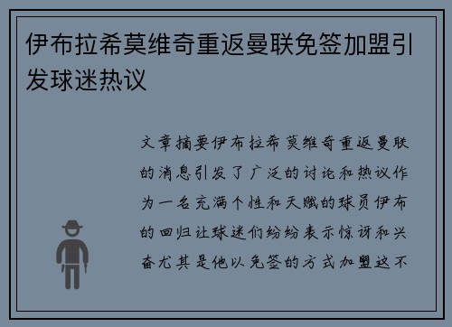 伊布拉希莫维奇重返曼联免签加盟引发球迷热议 伊布拉希莫维奇重返曼联免签加盟引发球迷热议
