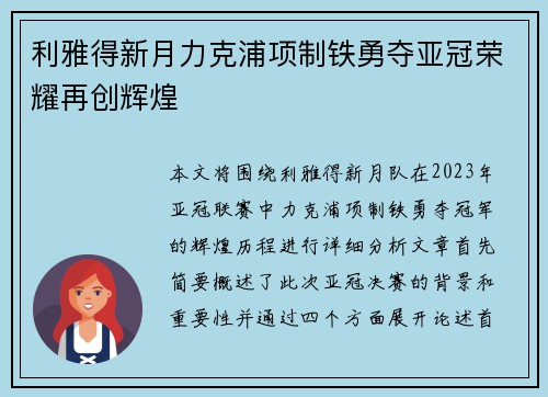 利雅得新月力克浦项制铁勇夺亚冠荣耀再创辉煌