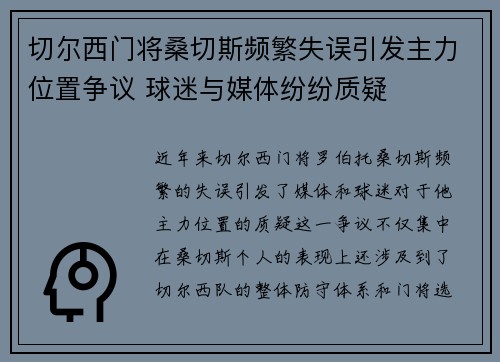 切尔西门将桑切斯频繁失误引发主力位置争议 球迷与媒体纷纷质疑 切尔西门将桑切斯频繁失误引发主力位置争议 球迷与媒体纷纷质疑