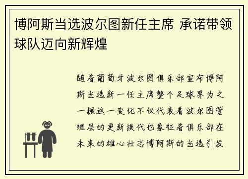 博阿斯当选波尔图新任主席 承诺带领球队迈向新辉煌 博阿斯当选波尔图新任主席 承诺带领球队迈向新辉煌