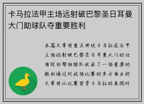 卡马拉法甲主场远射破巴黎圣日耳曼大门助球队夺重要胜利 卡马拉法甲主场远射破巴黎圣日耳曼大门助球队夺重要胜利