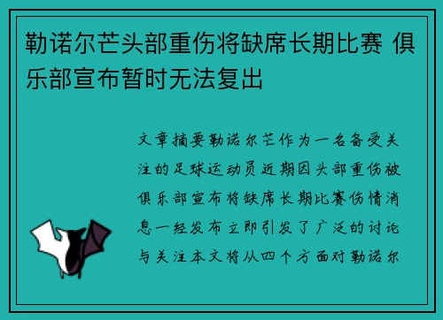 勒诺尔芒头部重伤将缺席长期比赛 俱乐部宣布暂时无法复出 勒诺尔芒头部重伤将缺席长期比赛 俱乐部宣布暂时无法复出