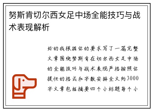 努斯肯切尔西女足中场全能技巧与战术表现解析